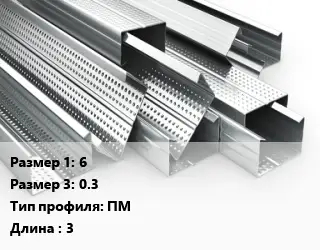 Гнутый профиль 6х0.3 ПМ L=3